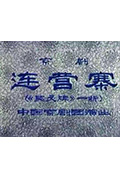 连营寨封面