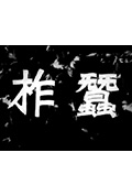 柞蚕封面