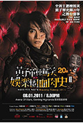 《娱乐圈血肉史2》封面