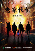 《老家伙们》封面