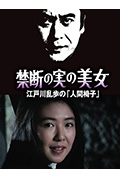 明智小五郎美女系列22:吃禁果的美女 江户川乱步的《人间椅子》封面