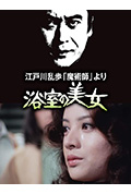 明智小五郎美女系列2:浴室的美女封面