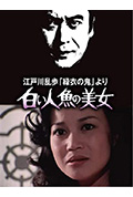 明智小五郎美女系列4:白美人鱼的美女封面