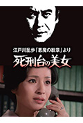 明智小五郎美女系列3:死刑台的美女封面
