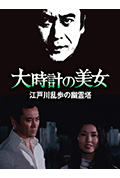 明智小五郎美女系列10:大时计的美女封面