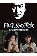 明智小五郎美女系列16:白乳房的美女 江户川乱步的地狱的道化师封面