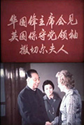 《华国锋主席会见英国保守党领袖撒切尔夫人》封面