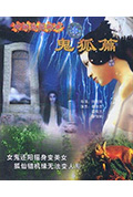 《中国民间故事：鬼狐篇》封面