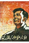 《风流人物数今朝》封面