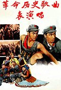 革命历史歌曲表演唱封面