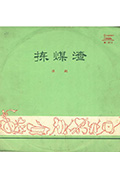 捡煤渣封面