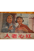 人老心红封面