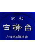 白蟒台封面