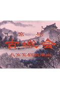 古城会封面