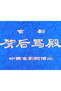 贺后骂殿封面