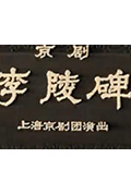 李陵碑封面