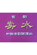 卖水封面