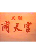 闹天宫封面