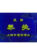 琴挑封面