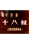 十八扯封面