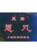 思凡封面