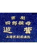 四郎探母·巡营封面