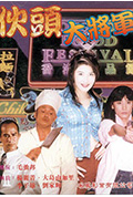 《伙头大将军》封面