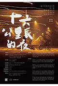 十六公里长的夜封面