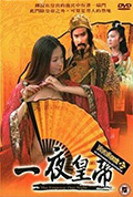 一夜皇帝封面