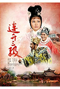 《连升三级》封面
