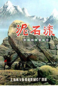 泥石流封面