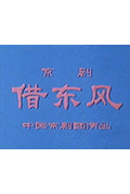 《借东风》封面