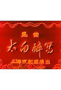 《太白醉写》封面