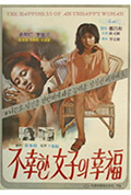 《不幸女子的幸福》封面
