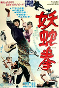 妖蛇拳封面