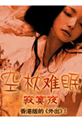 《空枕难眠》封面