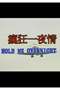 疯狂一夜情封面