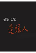 最后边缘人封面