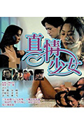 《真情少女》封面