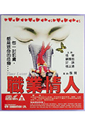 职业情人封面
