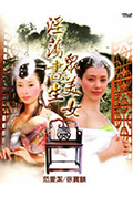 淫荡书生众美女封面