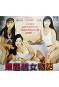 东区靓女物语封面