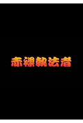《赤裸执法者》封面