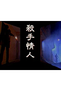 杀手情人封面
