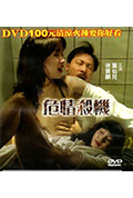 危情杀机封面