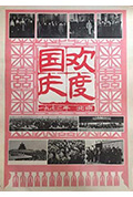 《欢度国庆:一九七三年 北京》封面