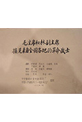 毛主席和林副主席接见来自全国各地的革命战士封面