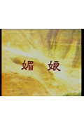 《媚娘》封面
