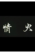 情火封面