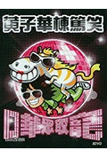 《哗众取宠》封面